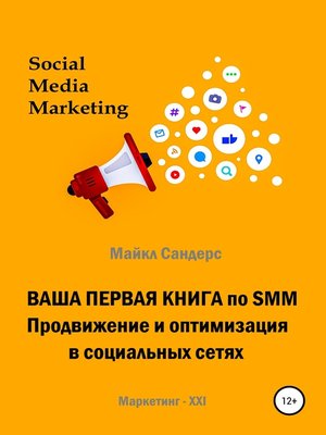 cover image of Ваша первая книга по SMM. Продвижение и оптимизация в социальных сетях
